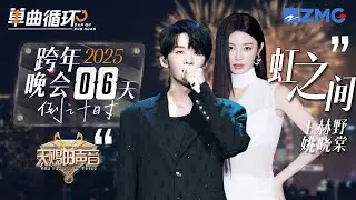 【倒计时6天🎊】王赫野&姚晓棠《虹之间》丨单曲循环丨天赐的声音