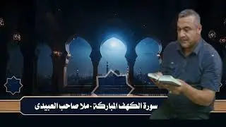 سورة الكهف المباركة هديتى الى ارواح أمواتكم اخوانى واخواتى الأطهار ٠ملا صاحب العبيدى 