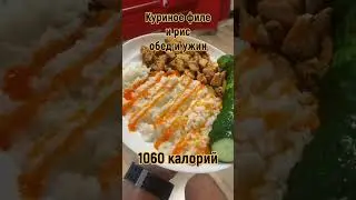 Что я ем в течение дня на 2299 калорий. Full day of eating (2299 calories).