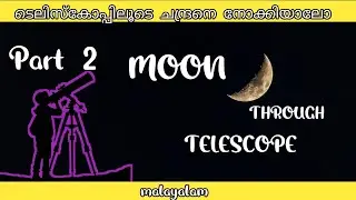 Moon through my telescope / #part2 #malayalam #47arena #moon #celestron #lens #science