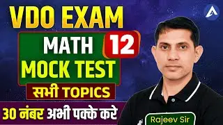 राजस्थान VDO 2025: MATH Mock Test 12 | RSSB Gram Vikas Adhikari Practice Sets | By Rajeev Sir