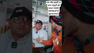 पशुओं को पाचन संबंधित समस्याओं से छुटकारा ये पिलाए | #liamazepremix #farming #animaldigestive