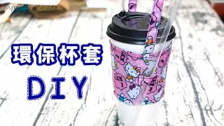 C13-環保杯套 (有CC字幕)