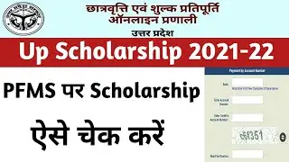 how to check up scholarship payment status 2021-22 | up scholarship latest news today