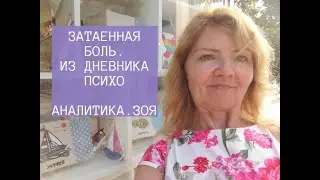 Зоя-младенец-наркоманка.Дневник психоаналитика.Затаенная боль.