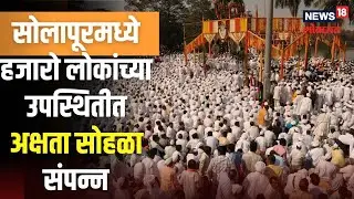 Solapur Yatra | सोलापूरात सिद्धेश्वर यात्रा उत्साहात! हजारो लोकांच्या उपस्थितीत अक्षता सोहळा संपन्न
