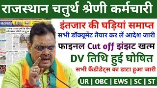 Rajasthan 4 grade Cut off 2025 | 4 grade latest news today | Rajasthan Chaturth shreni Result 2025