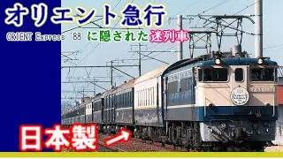 【迷列車】たった1両だけの迷車を発見！　日本にやってきたオリエントエクスプレス‘８８に隠された迷要素とは！？
