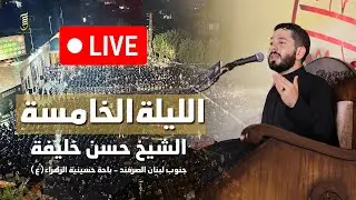 بث مباشر - الليلة الخامسة - الشيخ حسن خليفة
