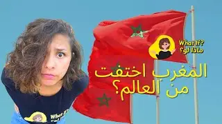 What if Morocco disappeared? | ماذا لو المغرب اختفت من العالم؟
