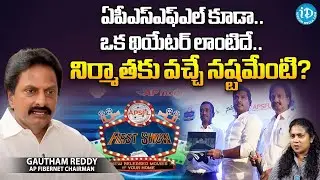 పెద్ద సినిమాలు వ&zwnj;స్తాయా? | AP Fiber Net Chairman Goutham Reddy on first day-first show&rsquo; at home