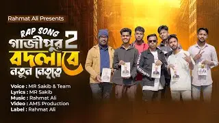 গাজীপুর ২ বদলাবে নতুন নেতৃত্বে || New Bangla Rap Song 2024 || MR Sakib || Rahmat  Ali || HIP HOP BD