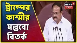 কাশ্মীর নিয়ে ট্রাম্পের মন্তব্যে মোদির বিবৃতির দাবিতে সংসদে হট্টগোল