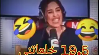 اخيب نقطة جبتها في حياتي هي  19,5 😂 قالو ليا تمشي تكمل قياتك في امريكا مبقيتش كندخل للمدرسة 😂