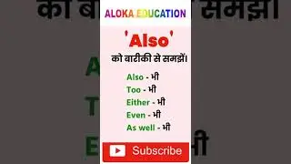 USE OF ALSO #englishgrammar #englishspeaking #englishlearning #englishlanguage #alokaeducation