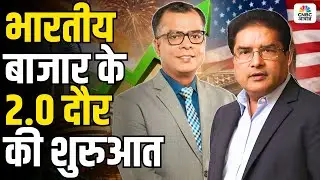 Raamdeo Agrawal on India-US Trade Deal: ट्रेड डील के बाद अब भारतीय बाजार का 2.0 दौर शुरु