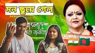 Indian Reaction | Ekti Bangladesh | একটি বাংলাদেশ তুমি জাগ্রত জনতার | Sabina Yasmin | Lyrical Video
