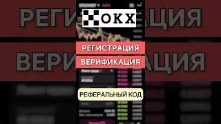 OKX: Регистрация и Верификация (KYC) Пошагово! #shorts