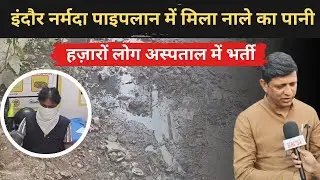 नाले का पानी, नर्मदा की पाइपलाइन में! | Indore में दूषित पानी से गई जान | Ground Reality