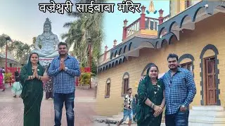 Vajreshwari Sai Baba Mandir Vlogs | श्री साईंबाबा मंदिर प्रति शिर्डी वज्रेश्वरी Mr Anil Kumar Vlogs 