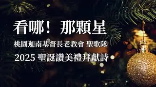 世界的光｜看嚴冬白雪繽紛｜看哪！那顆星｜明星依然閃耀｜2025｜聖誕讚美禮拜獻詩｜桃園迦南基督長老教會｜聖歌隊