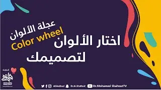 📌اختيار الألوان وسحرها لتصميمك Color wheel عجلة الألوان | الدكتور محمد شلتوت