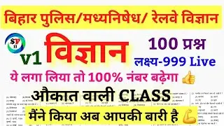 Bihar Police Science question/Bihar Police science previous year question/Bihar Police important sci