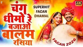 Fagan Dhamal 2026 | चंग धीमो रे बजाओ बालम रसिया | Prakash Gandhi | फागण धमाल 2026 | DHAMAAL