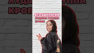 группы крови #биология #умскул #биологияегэ #жаннаказанская