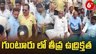 High Tension At Ponnur | గుంటూరు జిల్లా పొన్నూరులో ఉద్రిక్తత | TDP VS YCP | AP Politics | 6TV