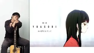 YOASOBI「あの夢をなぞって・Tracing that Dream」[Ano Yume wo Nazotte] - ACOUSTIC GUITAR COVER