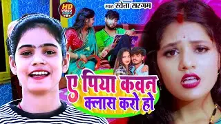 #VIDEO ए पिया कवन क्लास करो हो | #Shweta sargam new song | A Piya Kavan Class Kro Ho - #jhumer geet