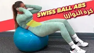 ABS WORKOUT w/Swiss Ball - تمارين بطن بكرة التوارن  @ItsAlwaysHana