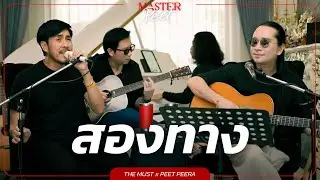สองทาง - The Must x Peet Peera [live session]