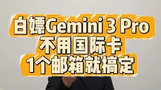 Gemini 3 Pro 免费使用指南｜不用国际卡，一个邮箱直接用（2026 最新）