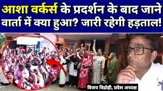 Asha Workers: आशा वर्कर्स के प्रदर्शन के बाद वार्ता में क्या हुआ? विजय विद्रोही ने दी अहम जानकारी!