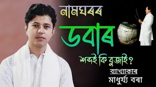 ডবাৰ শব্দই কি বুজাই? ভাগৱত পাঠ আৰু ব্যাখ্যা অনুষ্ঠান! মাধুৰ্য্য বৰা #ভাগবত_আলোচনা #ভাগৱত_ব্যাখ্যা 
