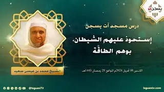 إستحوذ عليهم الشّيطان، بوهم الطّاقة - محمد بن عيسى سعيد