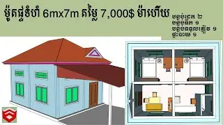 ម៉ូតផ្ទះដែលមានទំហំ 6mx7m តម្លៃ 7,000$ / Design small house with 2 bedroom
