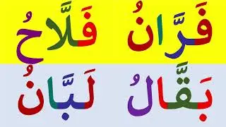 تعلم القراءة والكتابة | قراءة كلمات رباعية مع الشد و الفتح | تعلم الاملاء|Arabic_alphabets