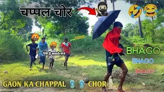 😂GAON KA CHAPPAL CHOR || GAON MEIN AAYA CHOR || COMEDY VIDEO 🥷🏻