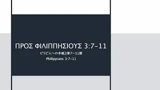 &Pi;&Rho;&Omicron;&Sigma; &Phi;&Iota;&Lambda;&Iota;&Pi;&Pi;&Eta;&Sigma;&Iota;&Omicron;&Upsilon;&Sigma; 3:7-11・Philippians 3:7-11・ピリピ 3:7-11 (Reconstructed Koine Pronunciation)