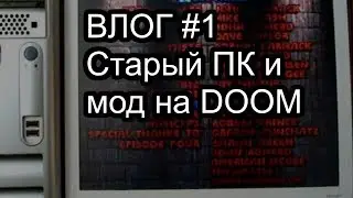 Влог #1. Старый ПК и мод на DOOM