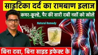 साइटिका दर्द का इलाज | Sciatica Pain Treatment at Home | 100% Natural Ayurvedic Remedy |JioSehatmand