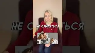 Как не срываться на ребенка?