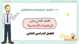 5- 1|  التكامل  العلملية العكسية للتفاضل  | صف 12 اساسي ف2 | تعليم بلا حدود