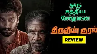 Thiruvin Kural (2023) Movie Review Tamil | Thiruvin Kural Tamil Review | Thiruvin Kural Movie Review