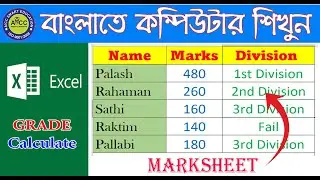 কিভাবে রেজাল্টের গ্রেড বার করবেন || Division Calculate into Excel || Grade Calculate into Excel ||