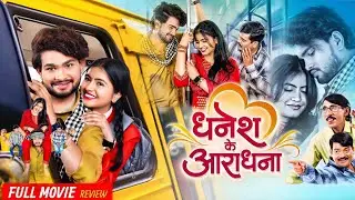 Dhanesh Ke Aradhna CG Movie | Chhattisgarhi Movie | Dhanesh Sahu, Aradhana Sahu | Review & Facts |
