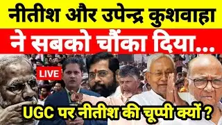 नीतीश और उपेन्द्र कुशवाहा ने सबको चौंका दिया ! UGC पर नीतीश की चूप्पी क्यों ?
